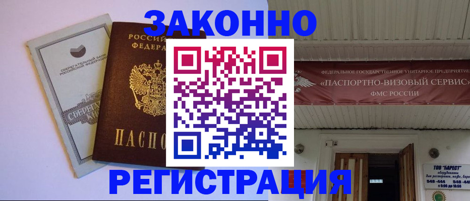 прописка штамп в Томске