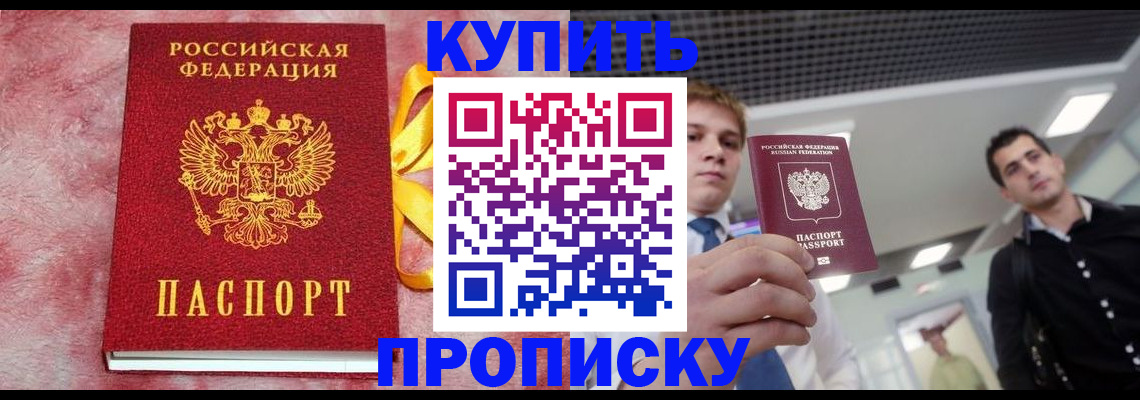 временная прописка в Томске