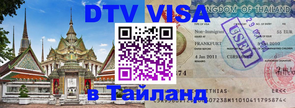DTV (ДТВ) visa Таиланд 