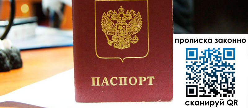 регистрация в Томске прописка в Томске